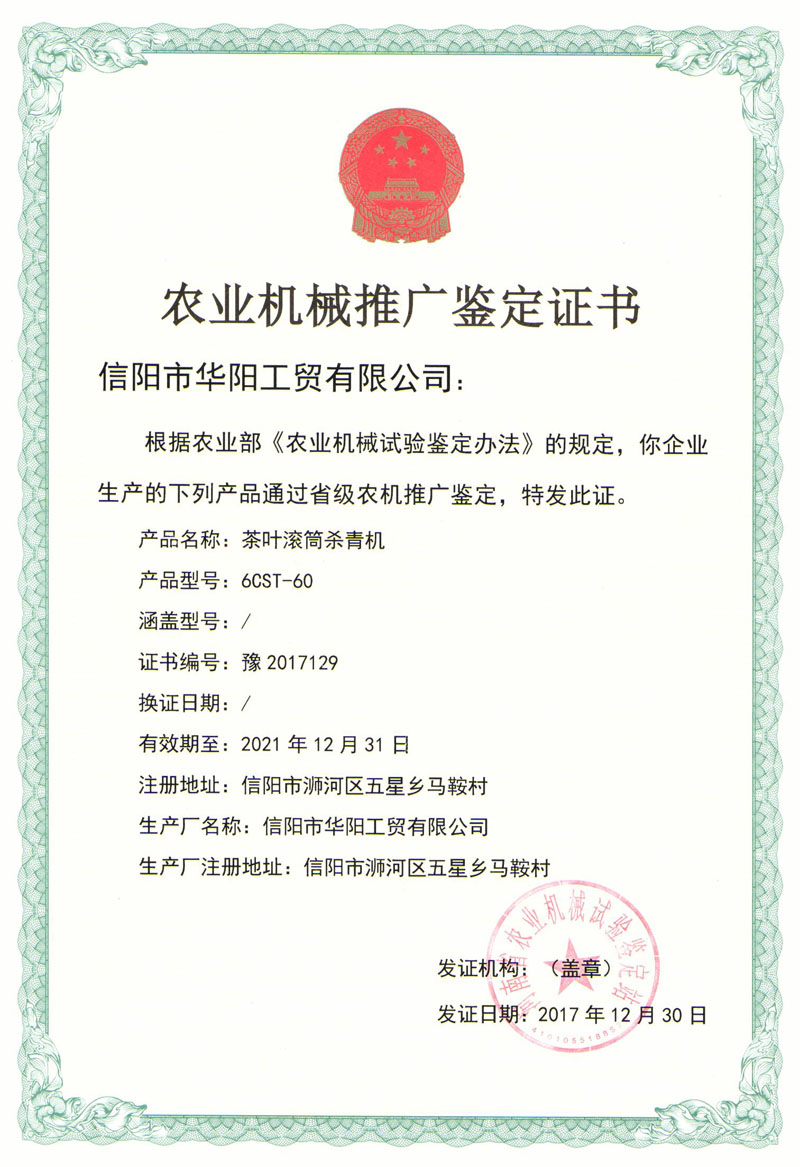 農(nóng)業(yè)機(jī)械推廣鑒定證書-茶葉滾簡殺青機(jī)